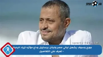 جورج وسوف يشعل ليالي مصر ولبنان برسائل وداع مؤثرة لزياد الرحباني – تعرف على التفاصيل